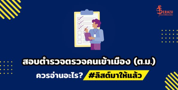 สอบตำรวจตรวจคนเข้าเมือง (ตม.) ควรอ่านอะไร? #ลิสต์มาให้แล้ว